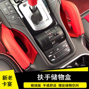 卡宴中控扶手增设空间内饰改装