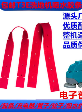 T3E洗地机吸水胶条刮水扒皮条耐磨红色橡胶皮t3e扫地机配件