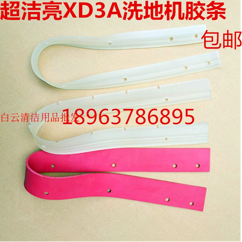 洗地机吸水胶条刮水皮超宝XD3A