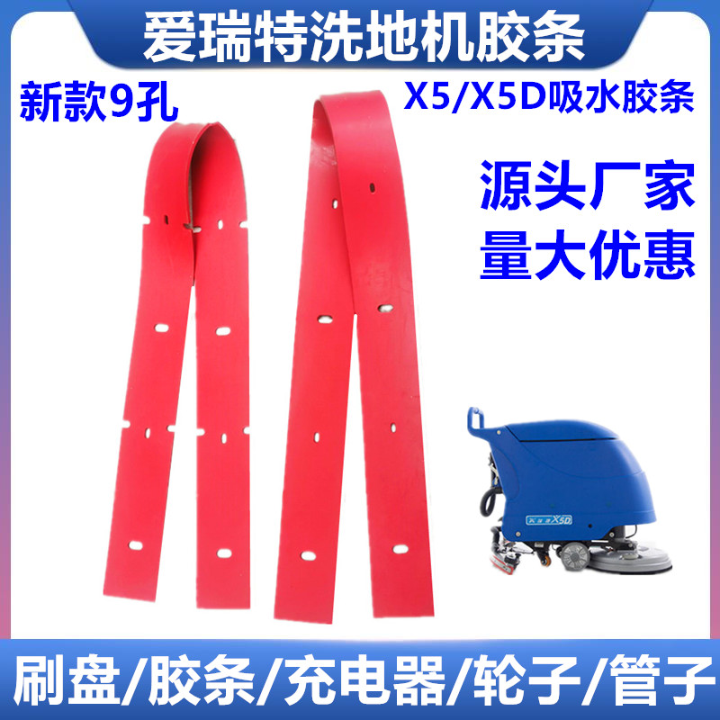 爱瑞特x5新款9孔洗地机吸水胶条