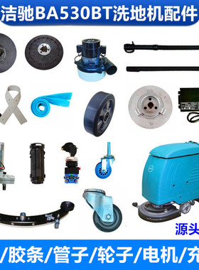 洁驰洗地机配件BA530BT吸水胶条刷盘水管轮子电机充电器水扒针盘