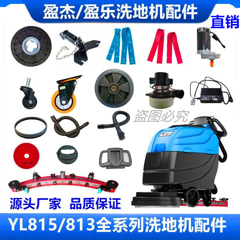 盈乐815B洗地机配件胶条刷子管子