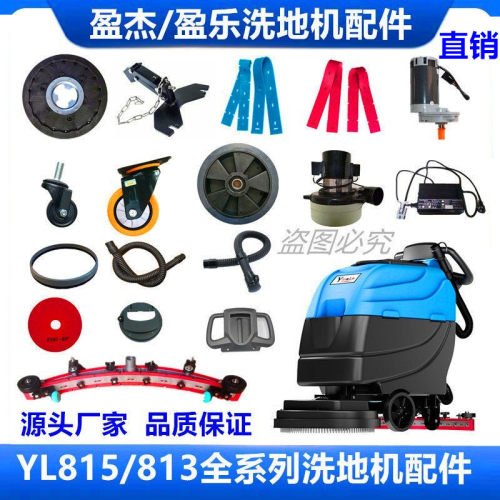 盈乐815B洗地机配件胶条刷子管子