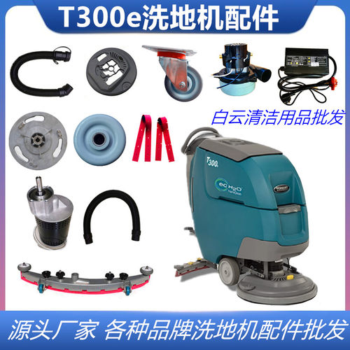 T300e洗地机坦能吸污管胶条刷盘