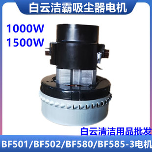 BF585 BF502 3吸水机马达 1500W洁霸BF501 白云吸尘器电机1000W