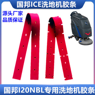 国邦ICE I20NBL洗地机吸水胶条刮水皮条洗地机配件扒条胶条