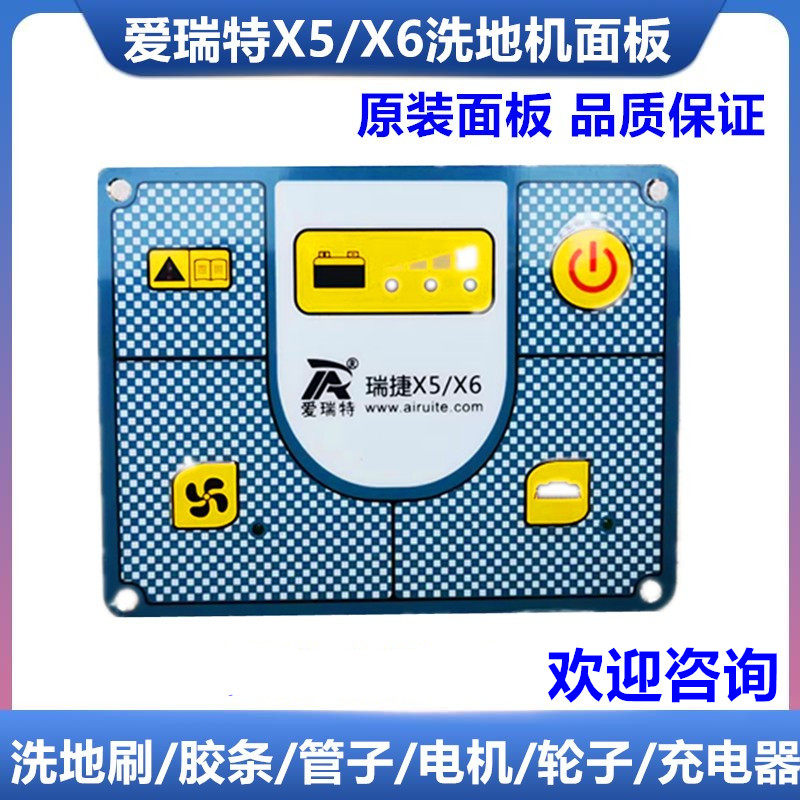 洗地机主板爱瑞特X5/X6控制面板
