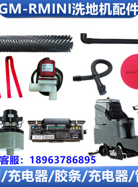 GM-RMINI洗地机配件吸水胶条滚刷电机充电器 排污管 轮子水扒总成