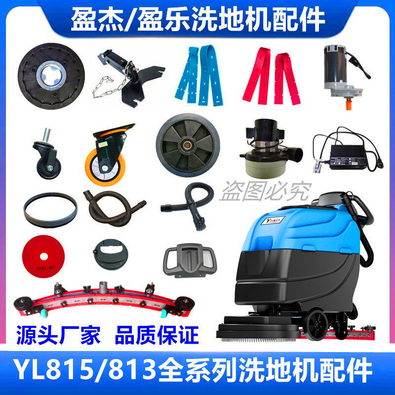 盈乐盈杰YL813/815洗地机配件吸水胶条刷子排污管 轮子电机充电器,清洗/食品/商业设备,扫地机/擦地机/洗地机,淘宝优惠券,粉丝福利购,淘宝优惠卷
