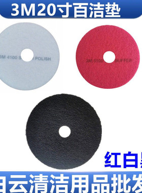 20寸美国3M红色百洁垫T300洗地机红色刷片进口洗地机磨片配件