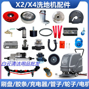 X4洗地机刷盘胶条充电器刮条吸水电机排污管万向轮配件