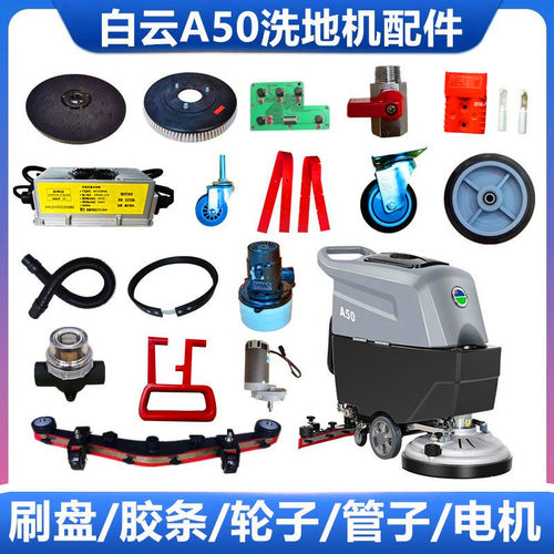 A50洗地机吸水胶条刷盘电机白云