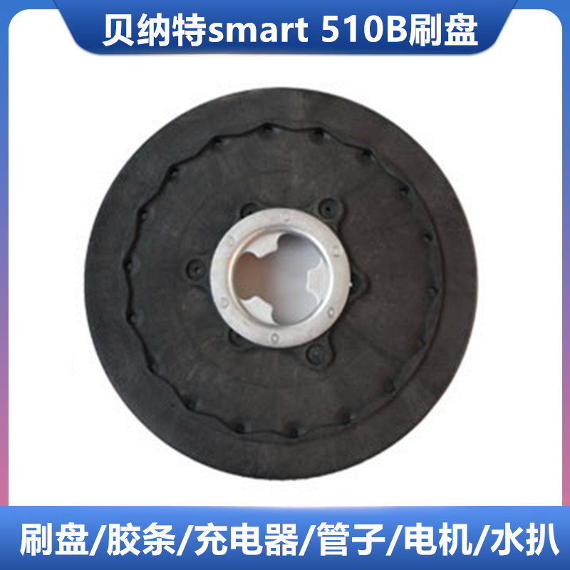 洗地机洗地刷贝纳特smart510b