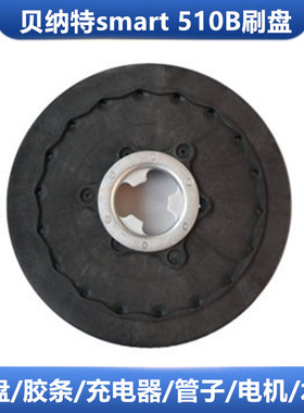 贝纳特510b电瓶洗地机刷盘smart 510b洗地机毛刷20寸针盘刷子配件