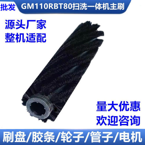 洗地机扫地机高美GM110BTR80滚刷