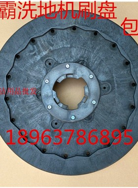 威霸FGV17/VF1517刷地机刷盘 毯刷 针盘 洗地硬刷毛刷 洗地机配件