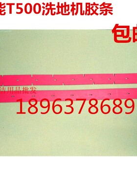 洗地机配件t500e吸水胶条T500e洗地车刮水胶条水扒皮条红色橡胶皮