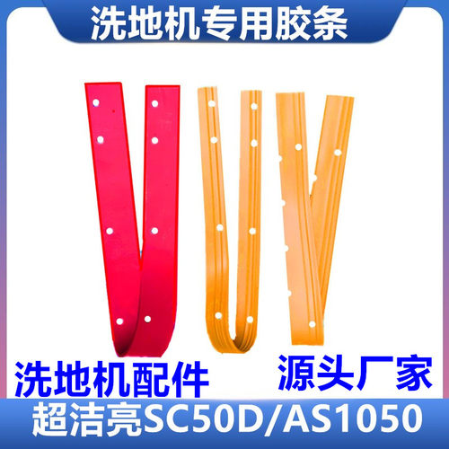 超亮洁SC3A/CB461洗地机配件AS1050洗地机吸水胶条刮水皮吸水扒条 - 封面