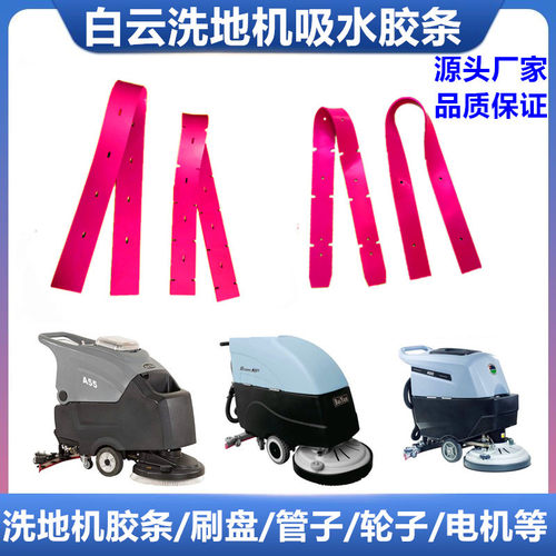 洗地机吸水胶条白云A50/A55皮条