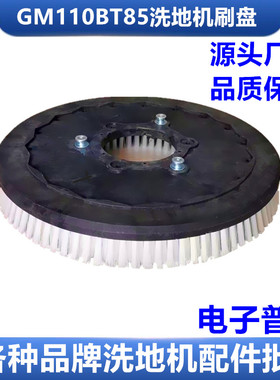 驾驶式洗地机配件 GM110BT85洗地刷15寸刷盘扫地机刷毛刷GM85BT