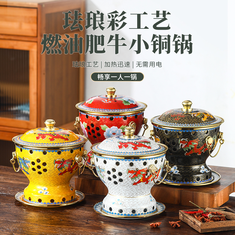 景泰蓝铜火锅燃环保油酒精炉一人小火锅单人珐琅彩铜小火锅炉商用