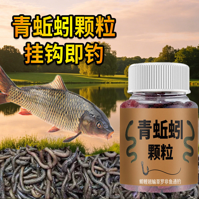 青蚯蚓颗粒钓鱼饵料窝料鲫鲤青草鲢鳙鳊鱼食聚诱发窝珠珠开口料野