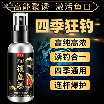 强效版锁鱼爆钓鱼小药浓缩鲫鲤青草鲢鳙鳊聚诱开口喷雾高温饵窝料