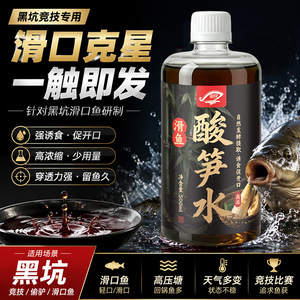 正品酸笋水黑坑野钓滑口鱼回锅鱼钓鱼鲤鱼罗非草鱼鲫鱼专用添加剂