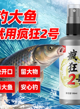 主播同款疯狂2号钓鱼小药诱鱼剂黑坑野钓通用喷雾打窝鱼药添加剂