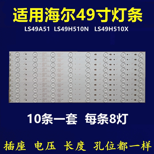 全新适用海尔LS49A51 LS49H510N LS49H510X灯条LE49D8-01(A)