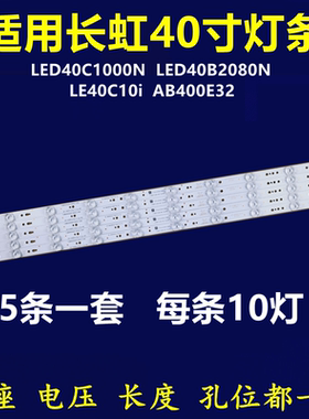 全新适用长虹LED40C1000N 40B2080N灯条熊猫LE40C10i AB400E32