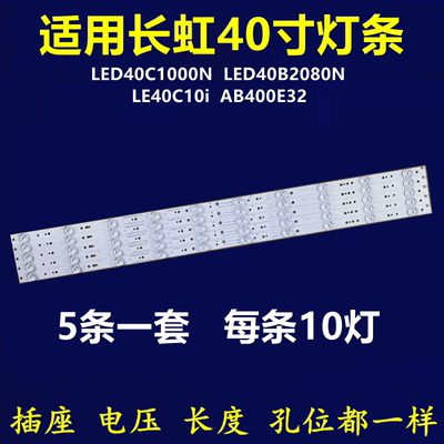 全新适用长虹LED40C1000N 40B2080N灯条熊猫LE40C10i AB400E32