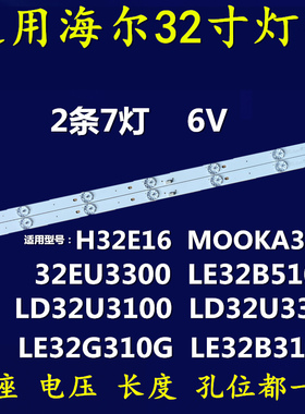 适用海尔LD32U3100 LD32EU3000 LE32B510X LE32G310G H32E16灯条