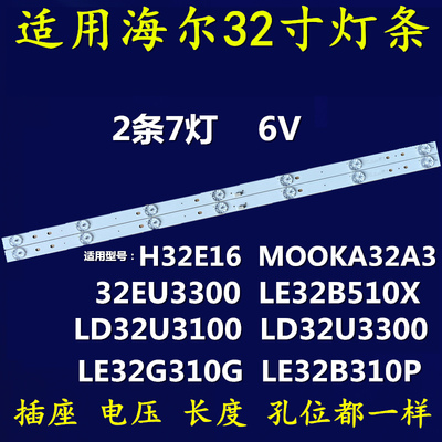 适用海尔LD32U3100 LD32EU3000 LE32B510X LE32G310G H32E16灯条