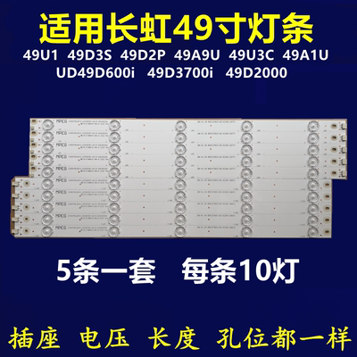 全新适用长虹UD49D6000i 49D3700i 49D2000 49U3C 49U1 49A1U灯条