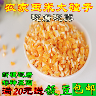 包邮 煲粥苞米茬子大碴子250g一袋满19元 玉米糁 农家东北玉米碴
