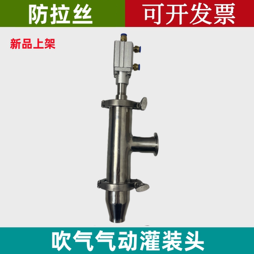 防拉丝气动灌装头阀门防滴漏出料嘴304不锈钢防拉丝吹气灌装头