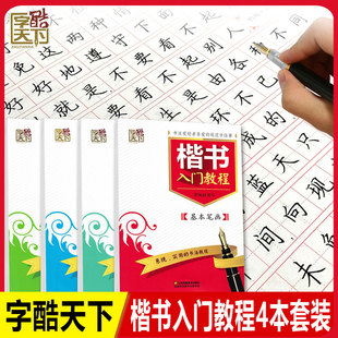 字酷天下 罗扬字帖 楷书入门教程 基本笔画+偏旁部首+间架结构+速成训练 书法教程教材规范汉字 钢笔硬笔书法临摹描红字帖含透明纸
