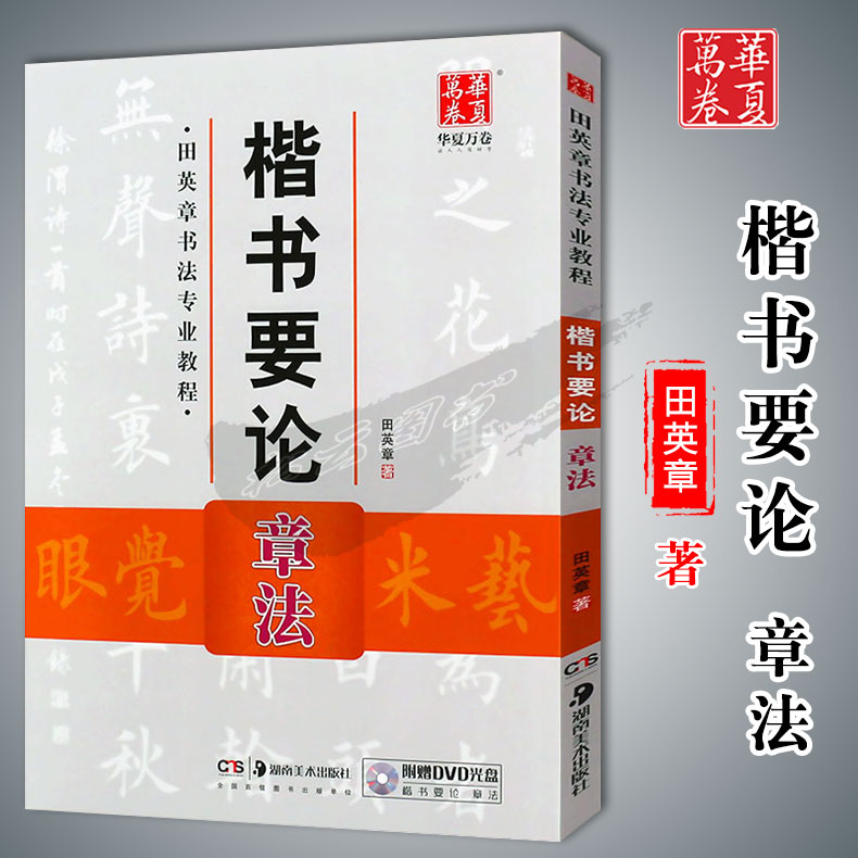 华夏万卷毛笔字帖楷书要论章法 田英章书法专业教程田英章著书法临摹