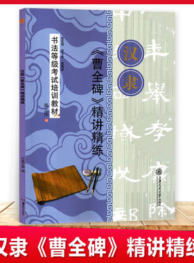 华夏万卷汉隶曹全碑精讲精练书法等级考试培训教材学生成人行书毛笔字帖书法书籍临摹入门教程上海交通大学出版社 施志伟