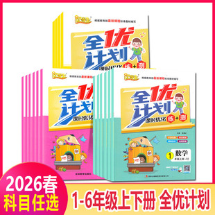 2026春优等生全优计划课时优化练+测1一2二3三4四5五6六年级上下册语文数学英语RJ人教PEP北师BS版小学教材同步练习册综合检测试卷