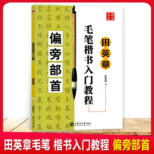 华夏万卷田英章书毛笔楷书入门教程偏旁部首学生成人初学者学书法技法教材软笔字帖大字临摹临帖中国书法培训教程书入门自学教材