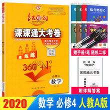 2020新版 红对勾课课通大考卷数学必修4四人教版 高一学期数学必修四同步练习题 红对勾课课通大考卷必修4数学教辅