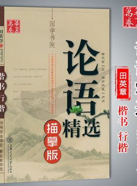 论语精选国学书院描摹版楷书行楷