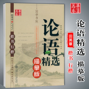 华夏万卷字帖论语精选国学书院描摹版楷书行楷田英章书中国传统文化教育全国中小学实验教材必学篇目