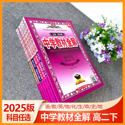 2025版中学教材全解 高中语文数学英语物理化学生物政治历史 选择性必修第三四册 人教A版 高二下册选修3同步新教材教材解读辅导书
