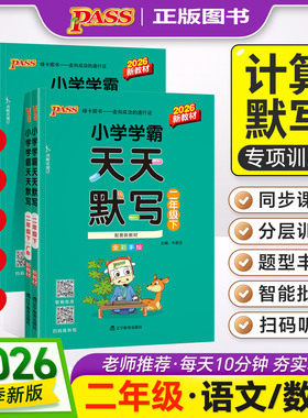2026春PASS绿卡图书小学学霸天天默写 天天计算 2二年级上下册语文数学人教RJ版北师BS版苏教SJ版同步教材口算速算心算专项训练册