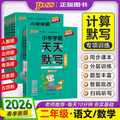 小学天天默写计算语文数学英语