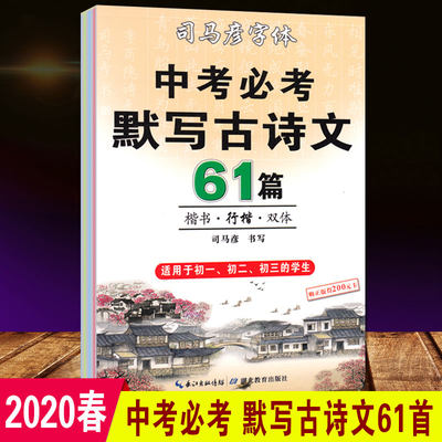 2020新版 司马彦字帖 中考必考默写古诗文61篇 初中生必背古诗文初一初二初三楷书行楷双体同步练习铅笔钢笔硬笔书法临摹字帖本