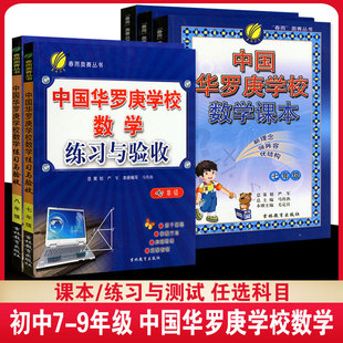 中国华罗庚学校数学课本练习与验收789七八九年级初中一二三同步从课本到奥数思维指导训练复习练习册试卷强化奥数教材资料教辅书